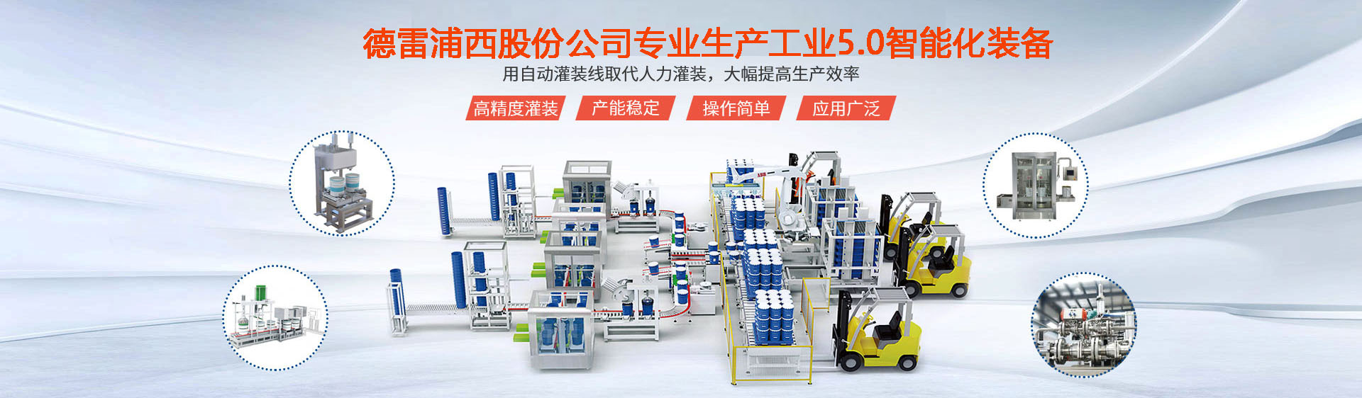 提高可靠性 穩定性 安全的自動灌裝機生產線